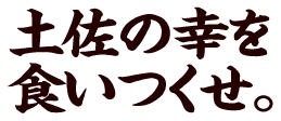 土佐の幸を食いつくせ。