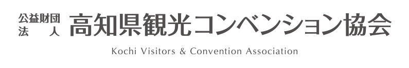 高知県観光コンベンション協会