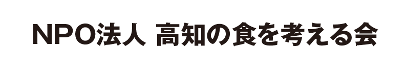 NPO法人 高知の食を考える会