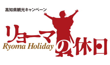 リョーマの休日