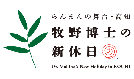 牧野博士の新休日