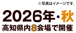 2026年・秋　高知県内8会場で開催
