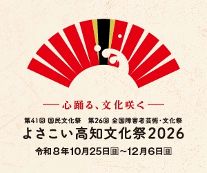 よさこい高知文化祭